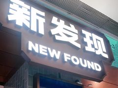 -新发现(宝山龙湖店)