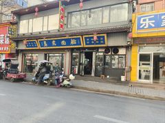 -清真马虎面馆(西七路店)