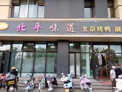 门面-北平味道.京味菜.烤鸭(梨园店)
