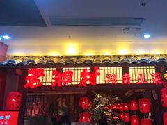 门面-老湘村·湖南土菜(天河维多利店)
