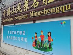 -千佛山风景名胜区