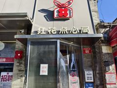 -红花点心局(护国寺店)