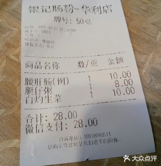 荔银肠粉(广州天河华利路店)账单图片