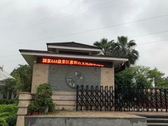 -惠和石文化园