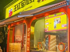 -王红军龙虾(新民路店)