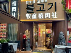 -牧童禧肉社·韩国炭火烤肉店(中粮祥云小镇创始店)