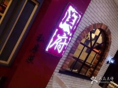 -闫府私房菜(经四路万达店)