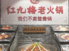 -红九格老火锅(三峡广场店)