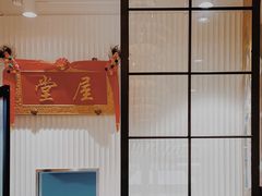 -堂屋糖水店(愚园店)