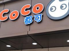 门面-CoCo都可(南京珠江路店)