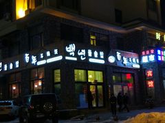门面-百年石锅饭·朝鲜族传统民餐