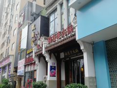 -锅首鲜品火锅(鸳鸯店)