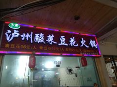 门面-泸州酸菜豆花火锅川师店