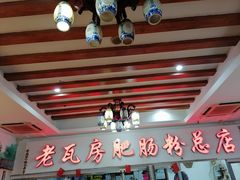 大堂-青石桥老瓦房肥肠粉总店(青石桥总店)