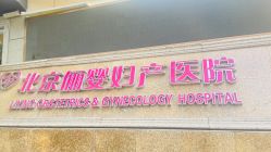 -北京俪婴妇产医院(朝阳大悦城店)