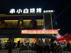 -串小白烧烤(金沙洲店)