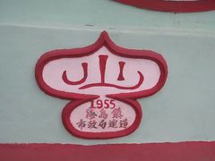 -龙环葡韵住宅式博物馆