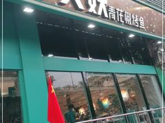 门面-半天妖烤鱼(方庄店)