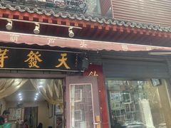 -天发芽·何记葫芦头泡馍·传统小吃(报恩寺街店)