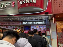 -黑色经典臭豆腐·湖南特产(坡子街店)