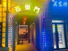 -中华巴洛克风情街