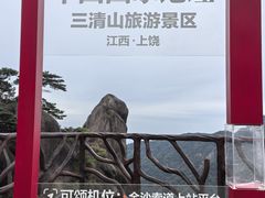 -三清山风景名胜区