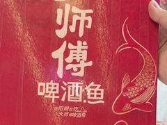 -大师傅金奖啤酒鱼(西街口总店)
