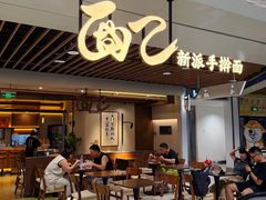 -面乙新派手擀面(大悦城店)