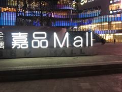 -金隅嘉品Mall