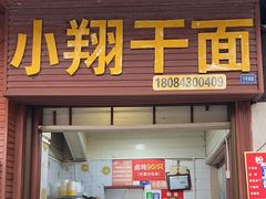 -小翔干面(西航店)
