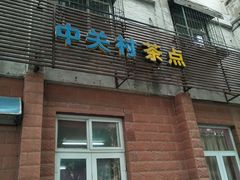 门面-中关村茶点
