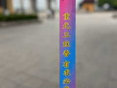 -重元寺