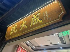 -沈大成(城隍庙店)