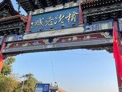 -榆次老城