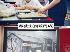 -春发生饭店·非遗(南院门店)