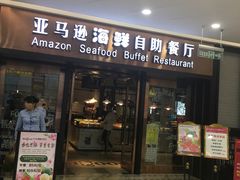 -亚马逊海鲜自助餐厅(惠山万达店)