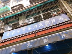 门面-老字号贾家肉丸糊辣汤(光明巷店)