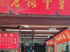 -宝丰饭店