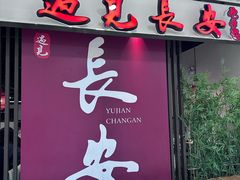 -遇见长安之丝路风荷(大唐西市店)