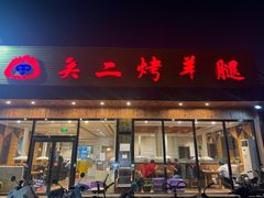 -关二碳烤羊腿(龙翔路店)