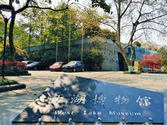 -杭州西湖博物馆总馆