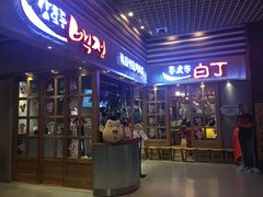 门面-姜虎东白丁烤肉(苏州中心店)