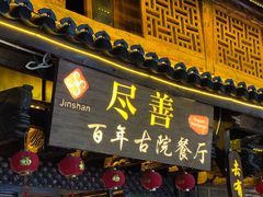 -尽善百年古院餐厅(王家老宅店)