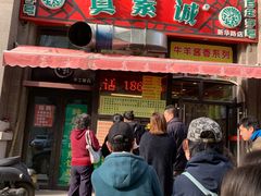 门面-真素诚·清真(新华路店)
