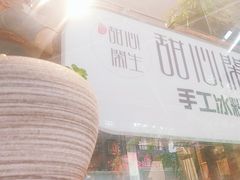 -甜心闲生传统手工冰粉(奎星楼店)