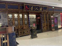 -茶人村·宫廷私厨(奥体印象城店)