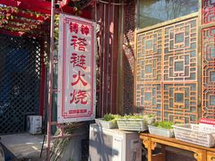 -铸钟褡裢火烧(西三环紫竹桥店)