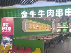 -金牛 牛肉串串(乐享城店)