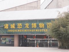 -诸城市恐龙博物馆