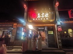 -鑫震源·苏式大虾生煎(山塘街店)